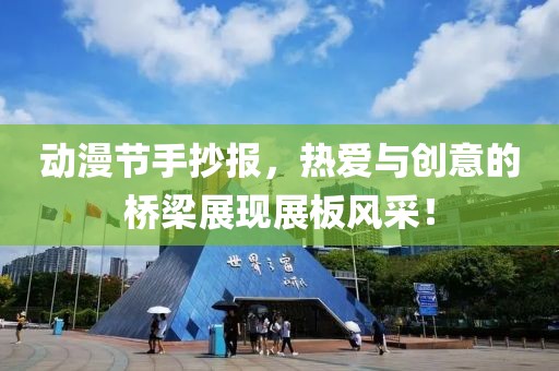 动漫节手抄报，热爱与创意的桥梁展现展板风采！