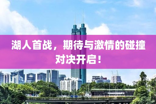 湖人首战，期待与激情的碰撞对决开启！