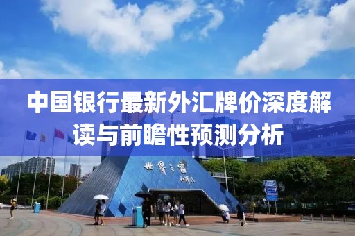 中国银行最新外汇牌价深度解读与前瞻性预测分析