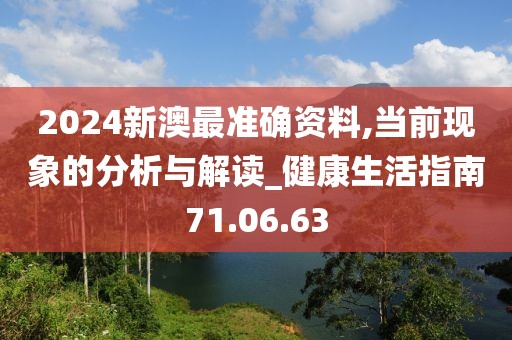 2024新澳最准确资料,当前现象的分析与解读_健康生活指南71.06.63