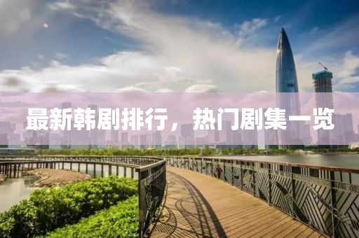 最新韩剧排行，热门剧集一览
