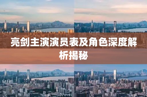 亮剑主演演员表及角色深度解析揭秘