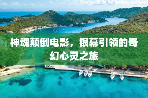 神魂颠倒电影，银幕引领的奇幻心灵之旅