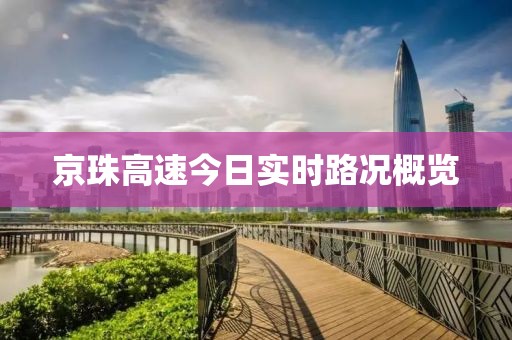 京珠高速今日实时路况概览