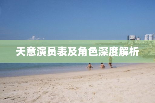 天意演员表及角色深度解析