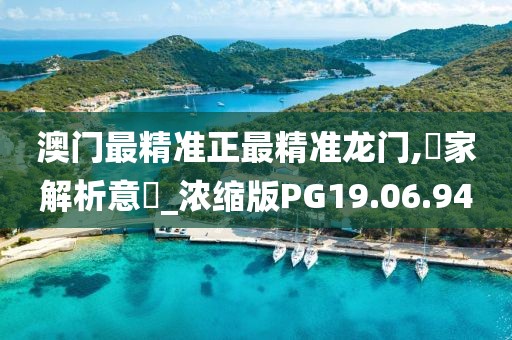 澳门最精准正最精准龙门,專家解析意見_浓缩版PG19.06.94