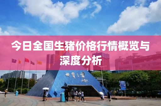 今日全国生猪价格行情概览与深度分析
