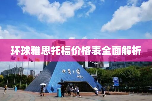 环球雅思托福价格表全面解析