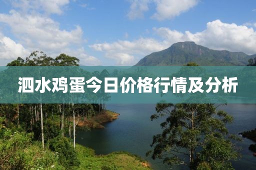 泗水鸡蛋今日价格行情及分析