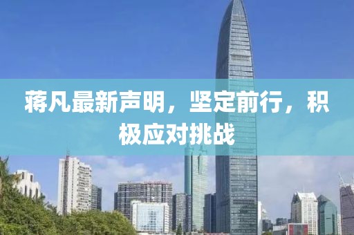 蒋凡最新声明，坚定前行，积极应对挑战