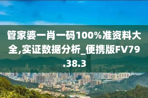 管家婆一肖一码100%准资料大全,实证数据分析_便携版FV79.38.3