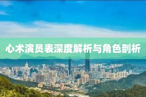 心术演员表深度解析与角色剖析