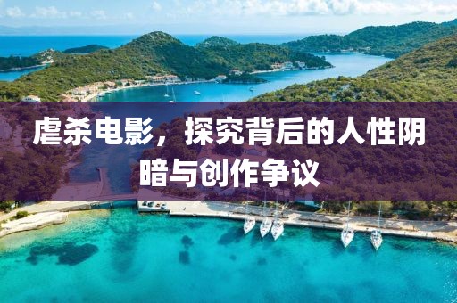 虐杀电影，探究背后的人性阴暗与创作争议