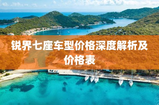 锐界七座车型价格深度解析及价格表