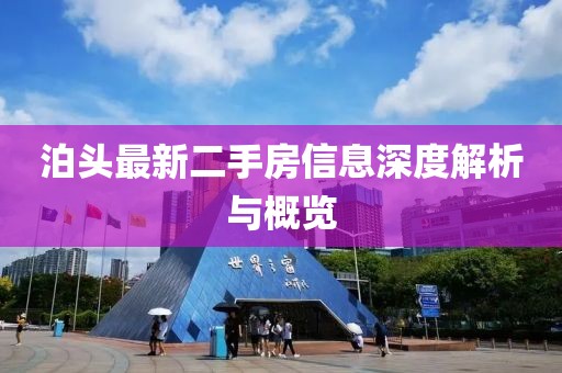 泊头最新二手房信息深度解析与概览