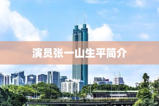 演员张一山生平简介