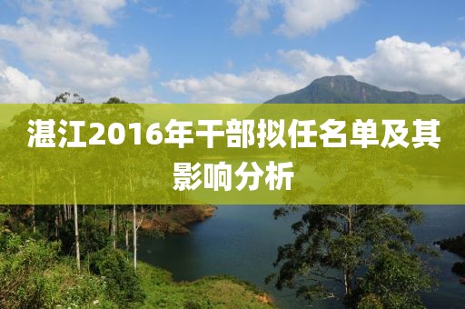 湛江2016年干部拟任名单及其影响分析