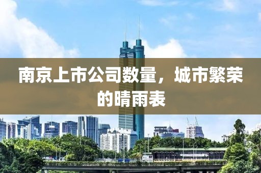 南京上市公司数量，城市繁荣的晴雨表