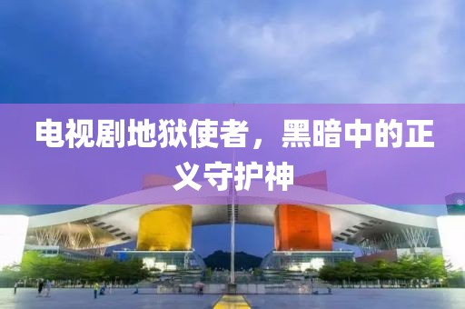 电视剧地狱使者，黑暗中的正义守护神