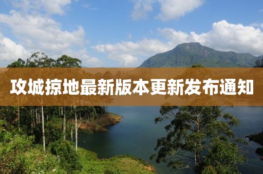 攻城掠地最新版本更新发布通知