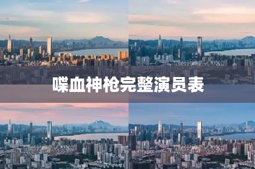喋血神枪完整演员表