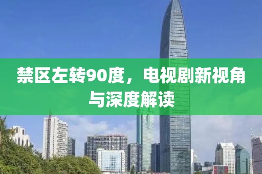 禁区左转90度，电视剧新视角与深度解读