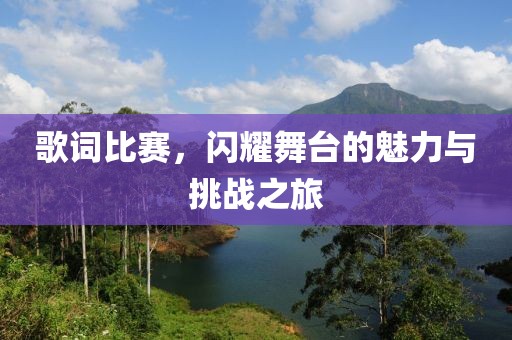 歌词比赛，闪耀舞台的魅力与挑战之旅