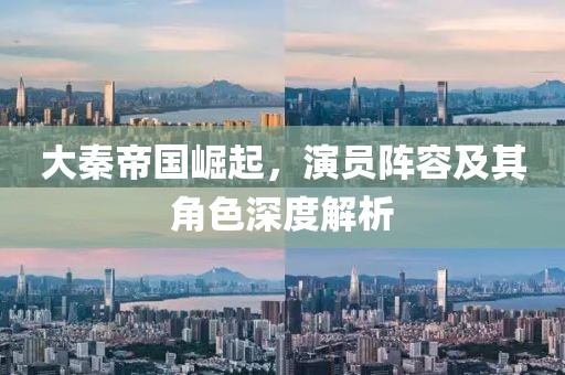 大秦帝国崛起，演员阵容及其角色深度解析