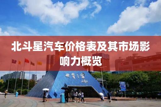 北斗星汽车价格表及其市场影响力概览