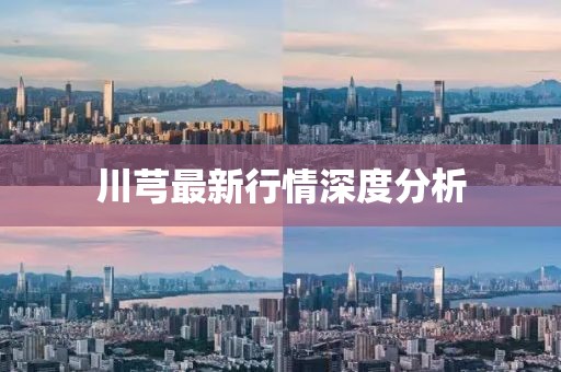 川芎最新行情深度分析