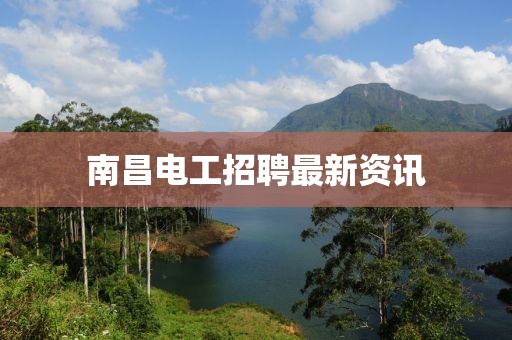 南昌电工招聘最新资讯