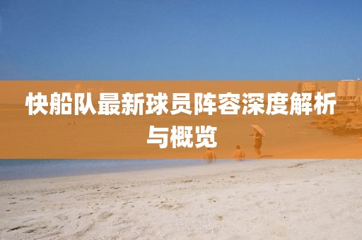 快船队最新球员阵容深度解析与概览