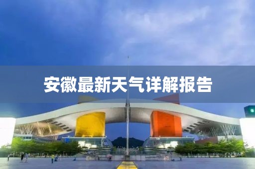 安徽最新天气详解报告