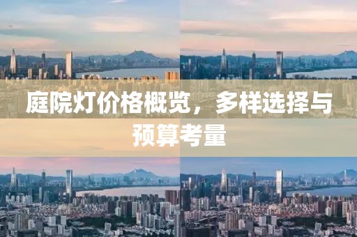 庭院灯价格概览，多样选择与预算考量