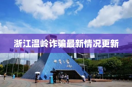 浙江温岭诈骗最新情况更新