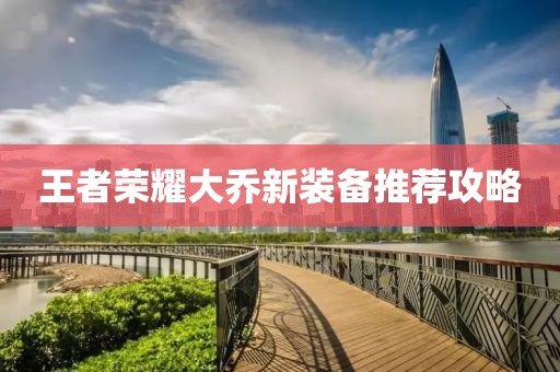 王者荣耀大乔新装备推荐攻略
