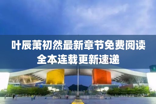 月亮挂在树上 第3页