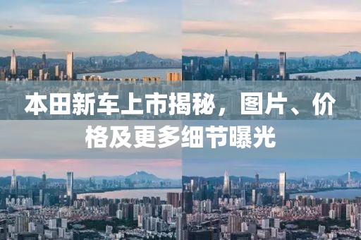 本田新车上市揭秘，图片、价格及更多细节曝光
