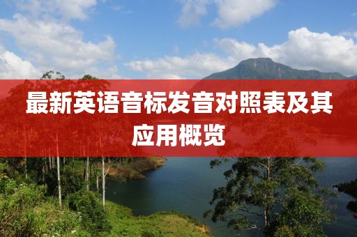 最新英语音标发音对照表及其应用概览