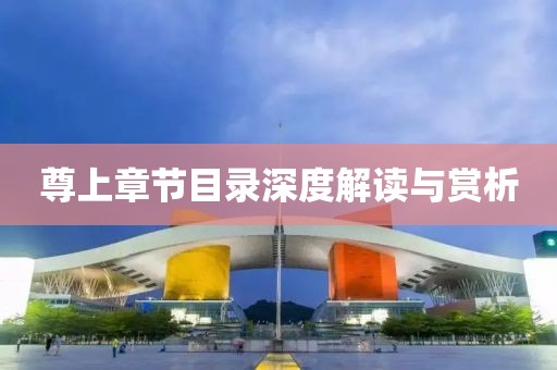 尊上章节目录深度解读与赏析