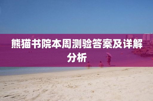 熊猫书院本周测验答案及详解分析