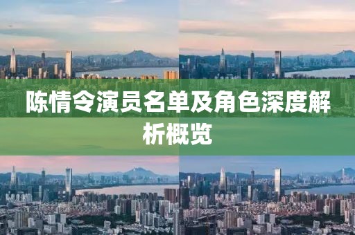 陈情令演员名单及角色深度解析概览