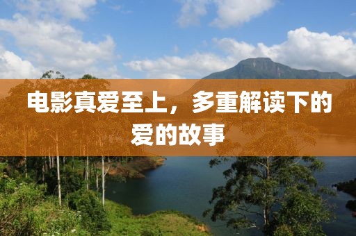 电影真爱至上，多重解读下的爱的故事