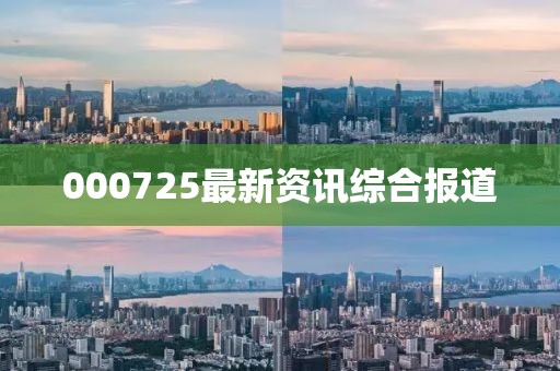 000725最新资讯综合报道