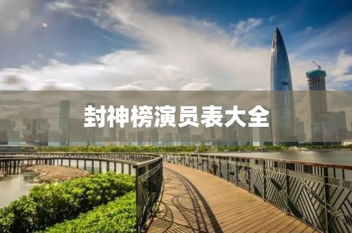 封神榜演员表大全