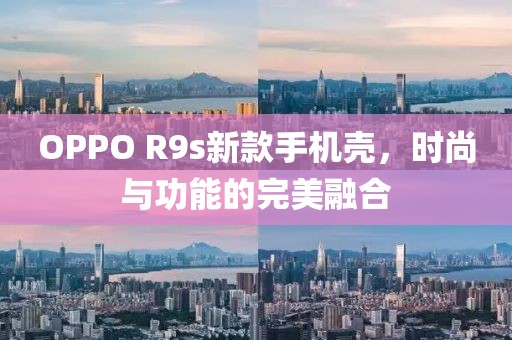 OPPO R9s新款手机壳，时尚与功能的完美融合