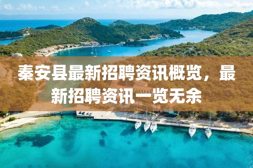秦安县最新招聘资讯概览，最新招聘资讯一览无余