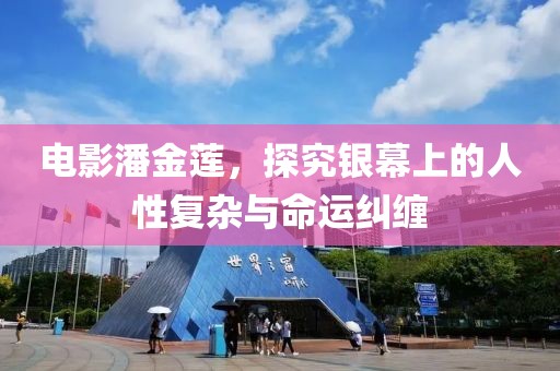 电影潘金莲，探究银幕上的人性复杂与命运纠缠