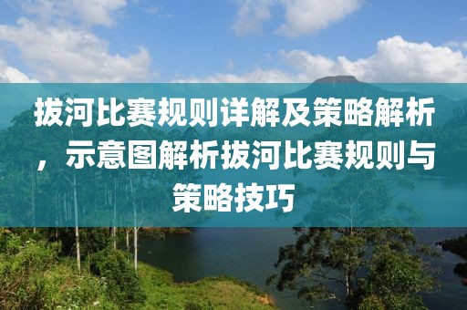拔河比赛规则详解及策略解析，示意图解析拔河比赛规则与策略技巧