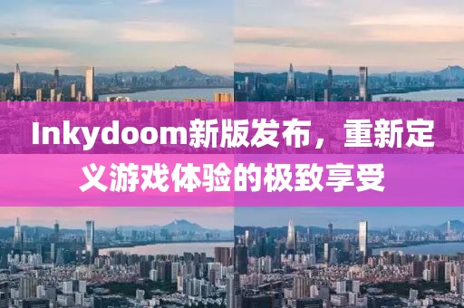 Inkydoom新版发布，重新定义游戏体验的极致享受
